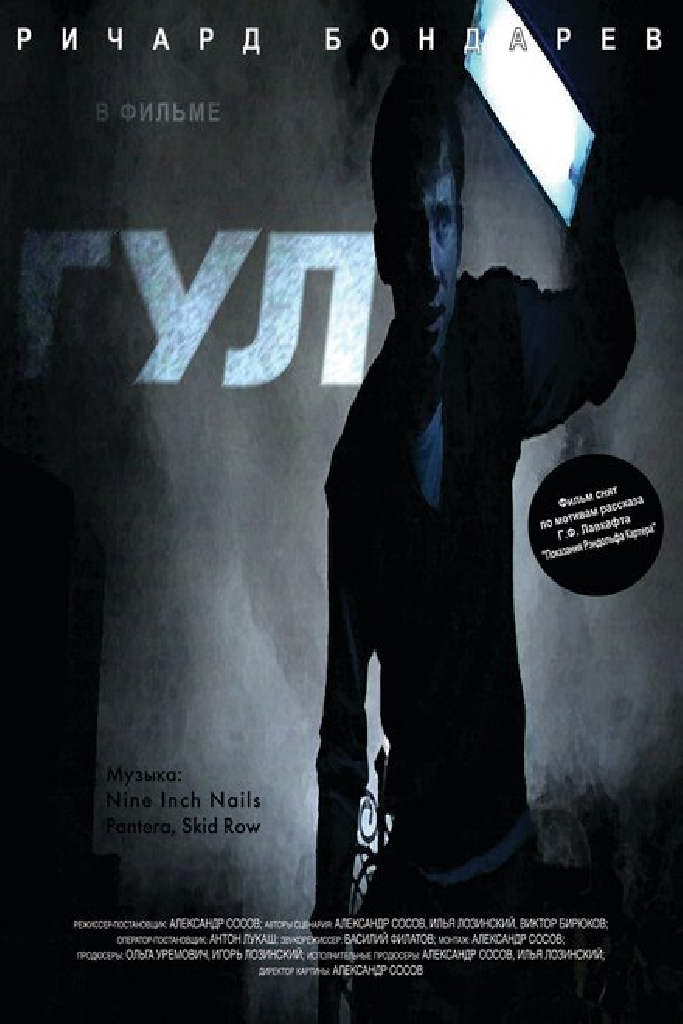 Гул