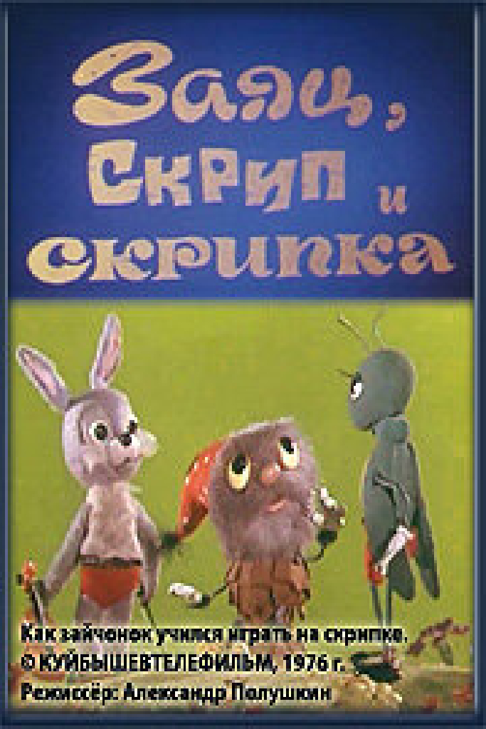 Заяц, Скрип и скрипка