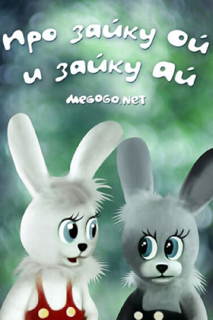 Про зайку Ой и зайку Ай