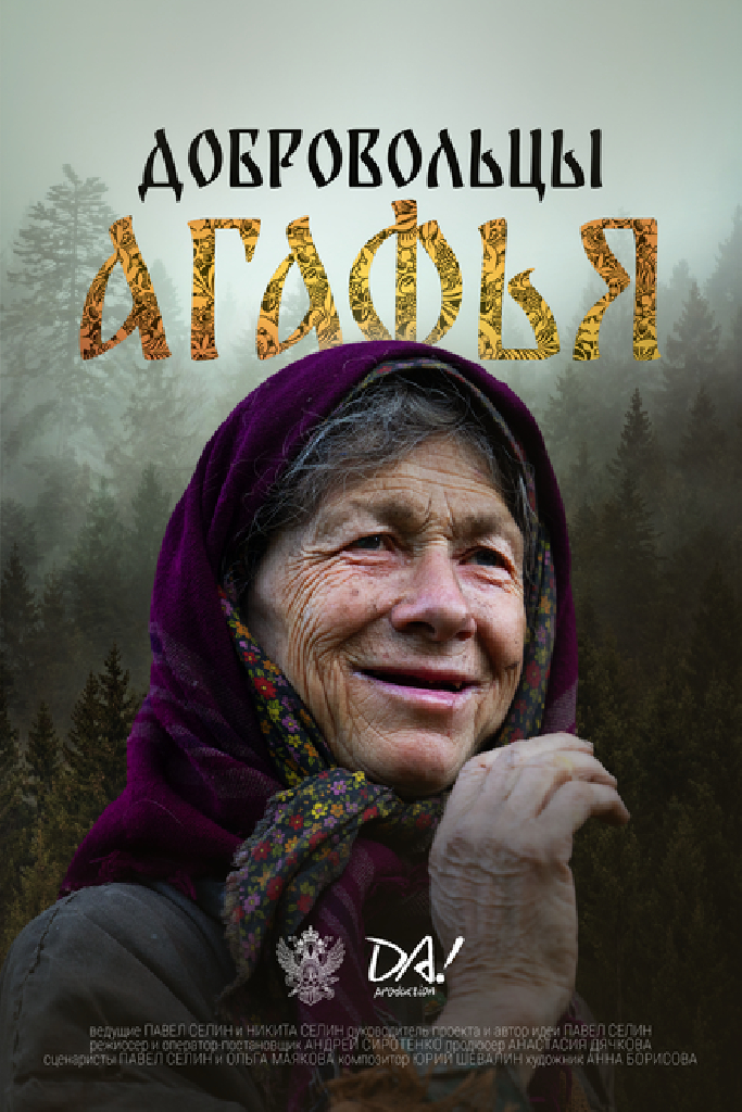 Добровольцы. Агафья
