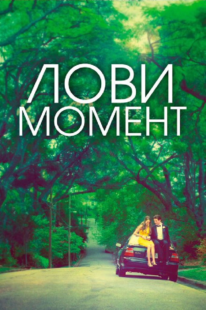 Лови момент