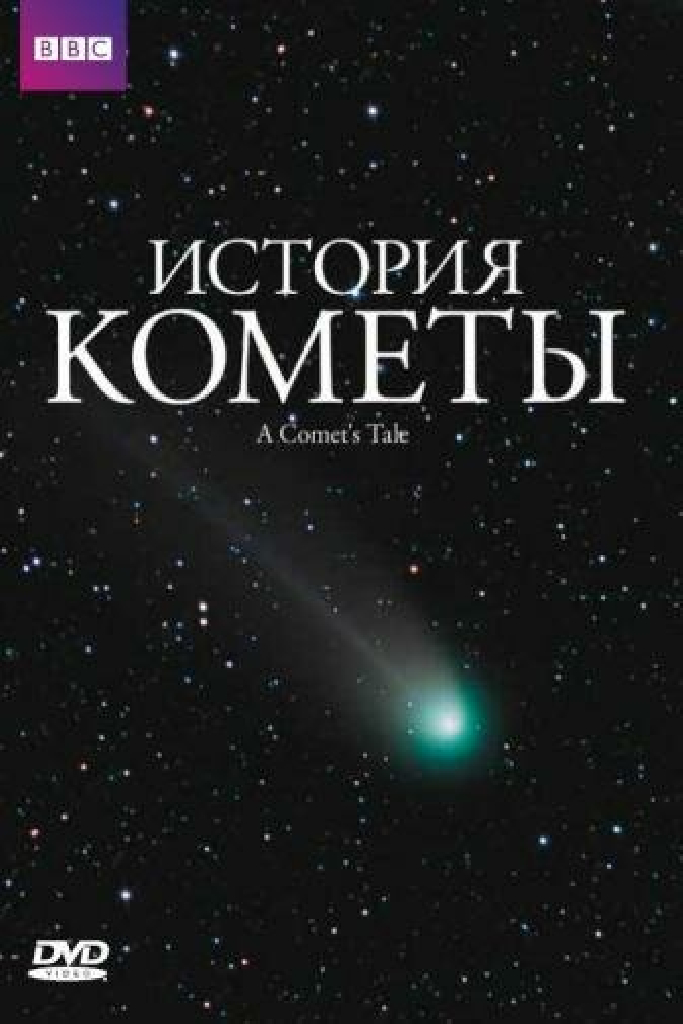 История кометы