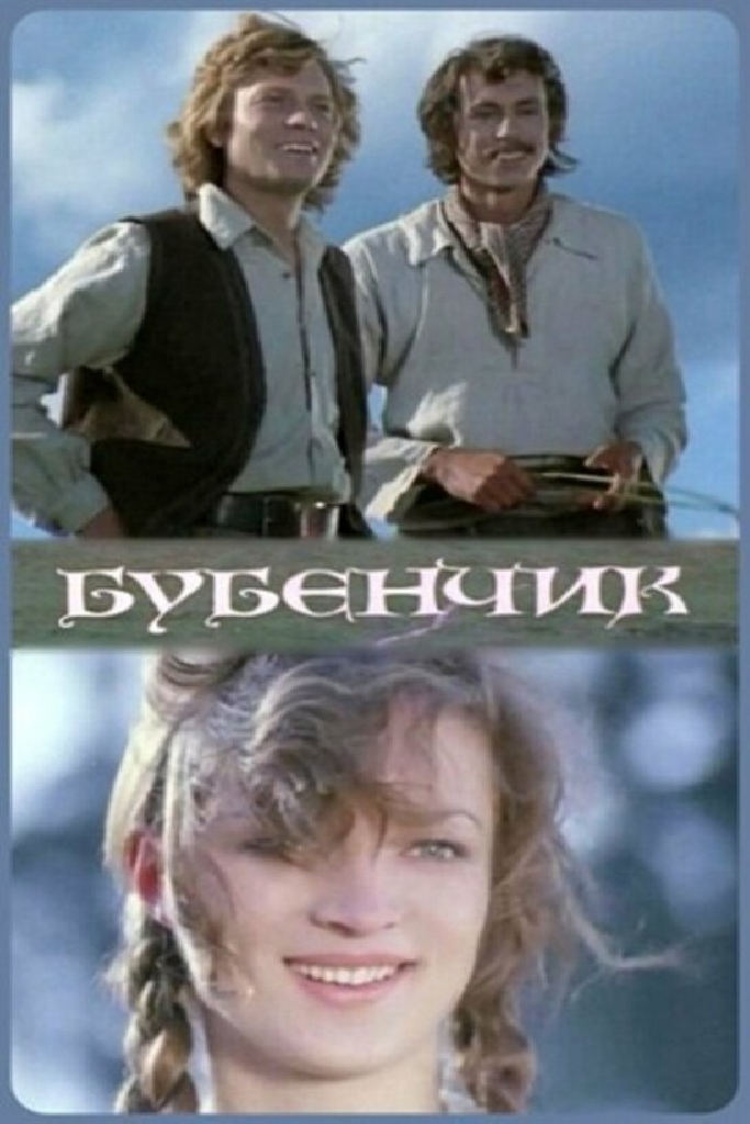 Бубенчик