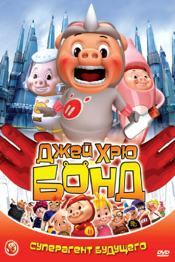 Джей Хрю Бонд