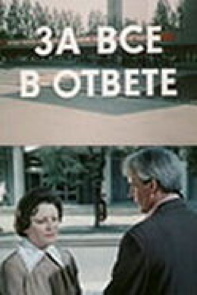 За всё в ответе