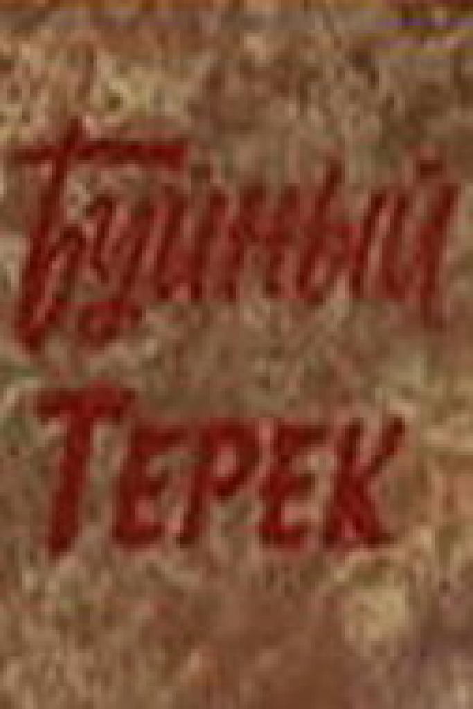 Буйный Терек