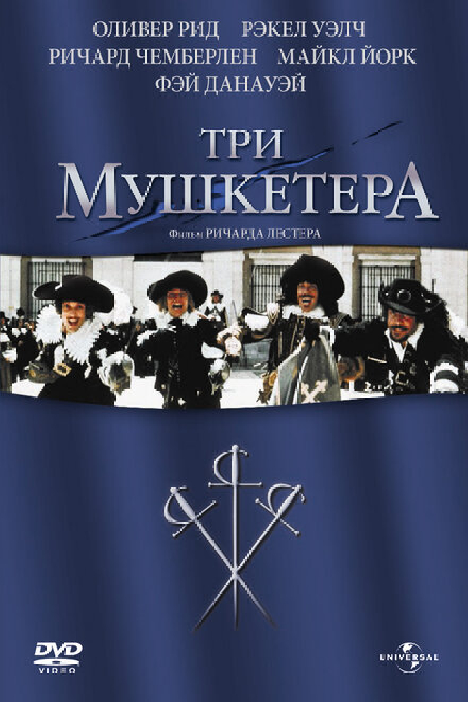 Три мушкетера