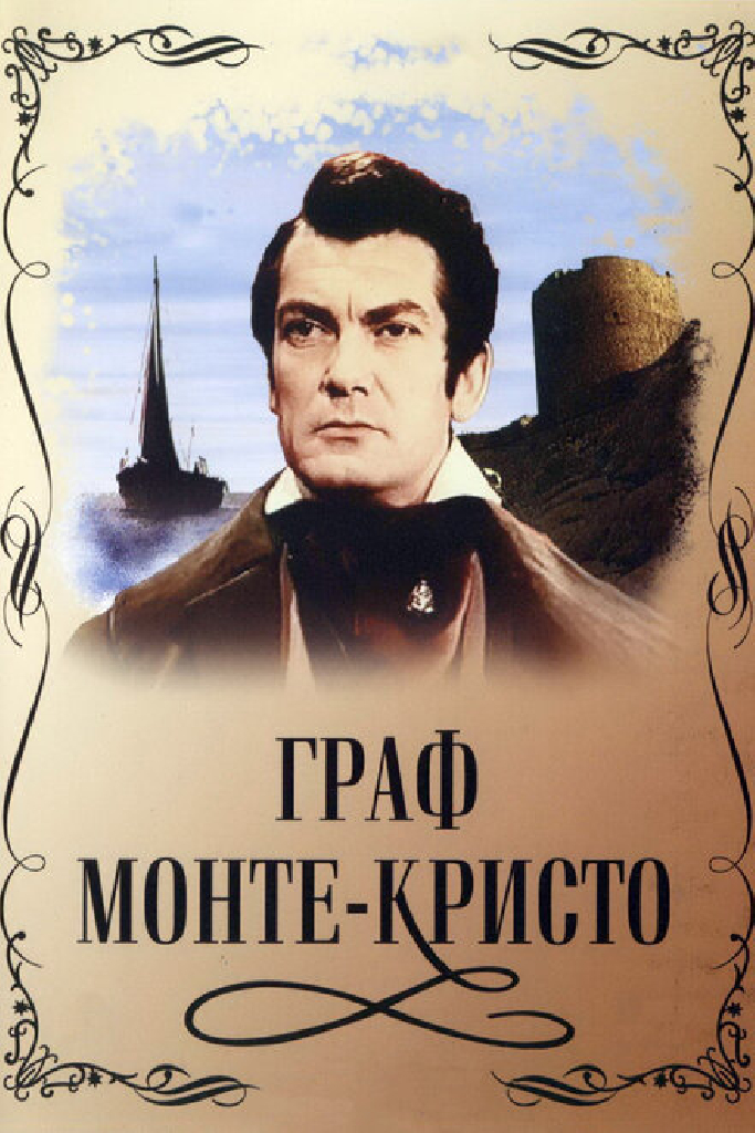 Граф Монте-Кристо