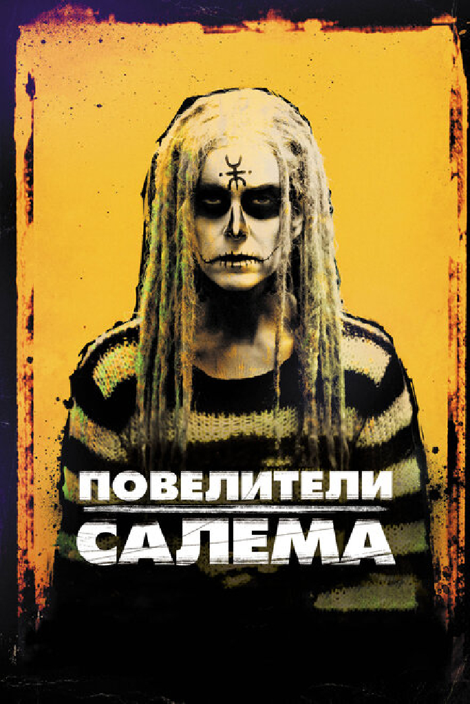 Повелители Салема