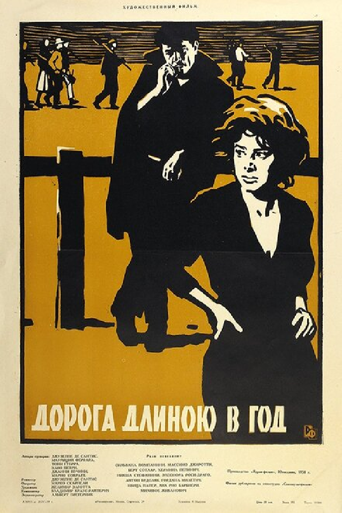Дорога длиною в год