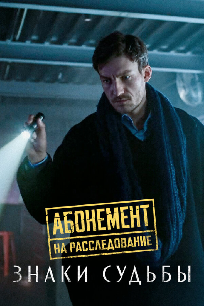 Абонемент на расследование. Знаки судьбы