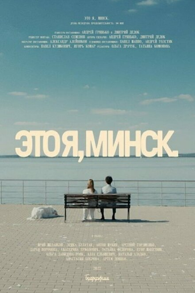 Это я, Минск!