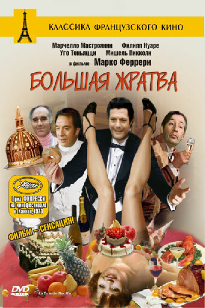 Большая жратва