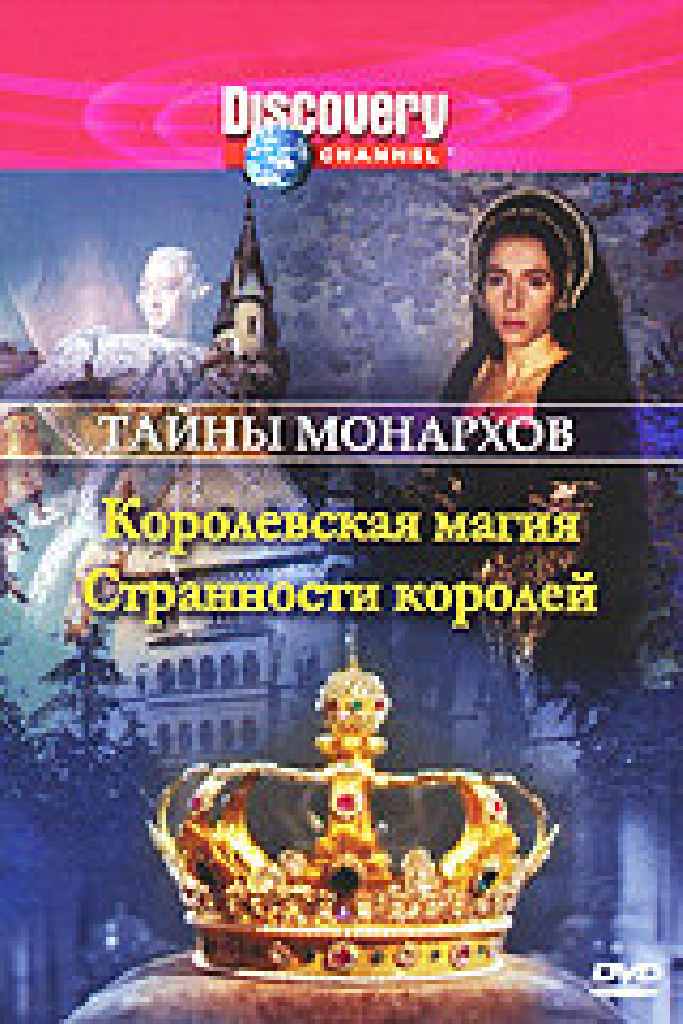 Discovery: Тайны монархов