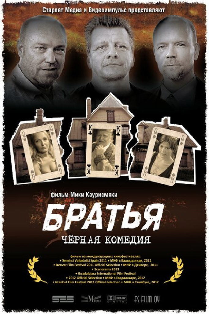 Братья