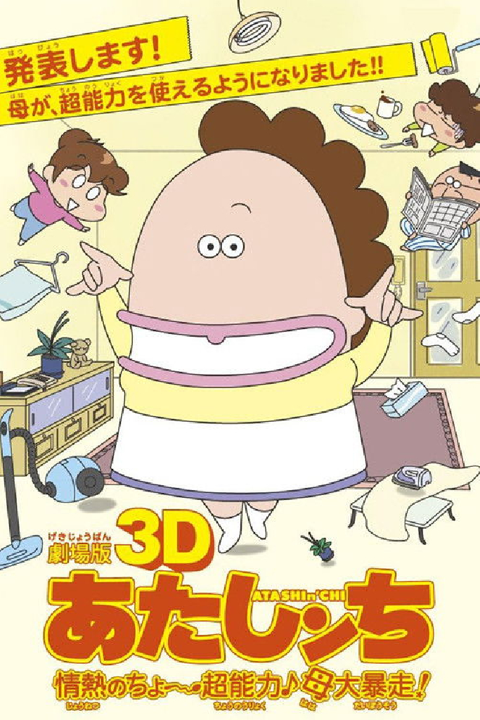 劇場版3D あたしンち 情熱のちょ～超能力♪母大暴走!