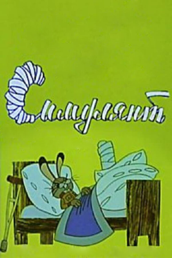 Симулянт