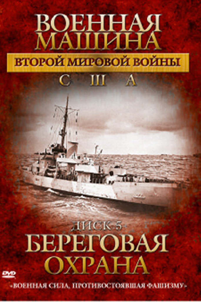Военная машина Второй мировой войны: США