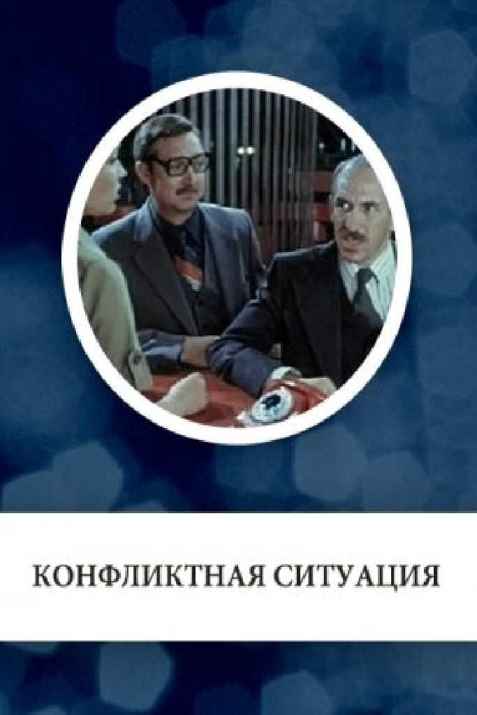 Конфликтная ситуация