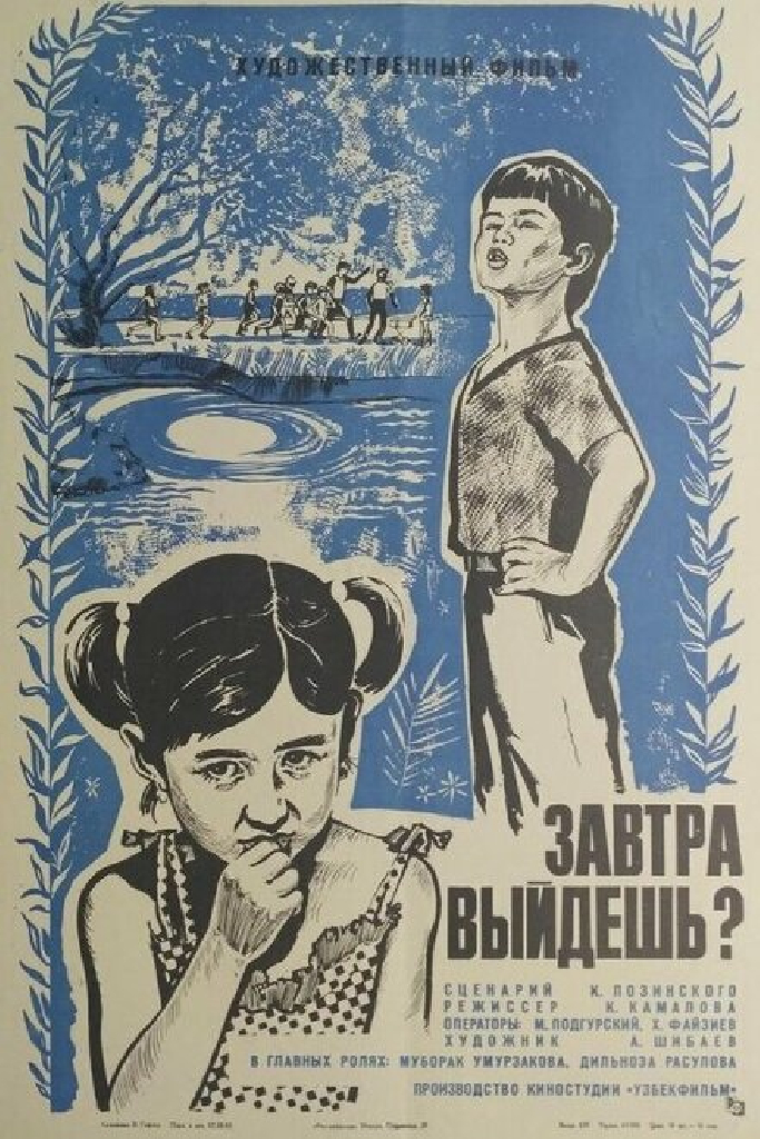 Завтра выйдешь?