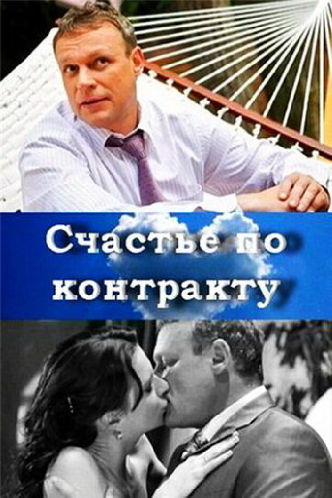 Счастье по контракту