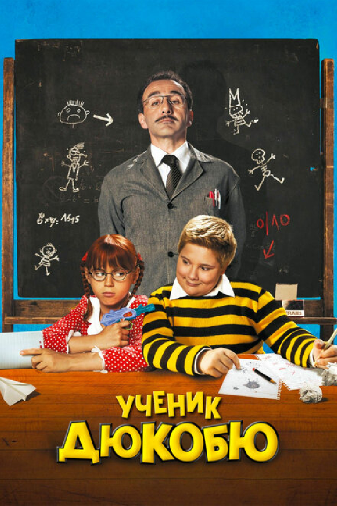 Ученик Дюкобю