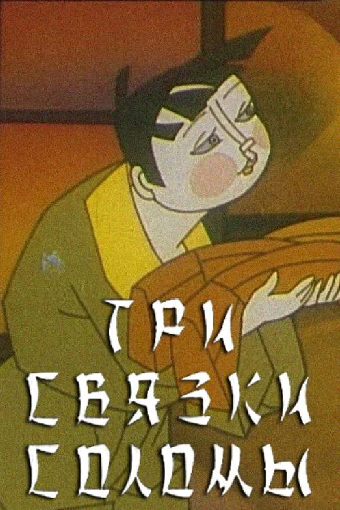 Три связки соломы