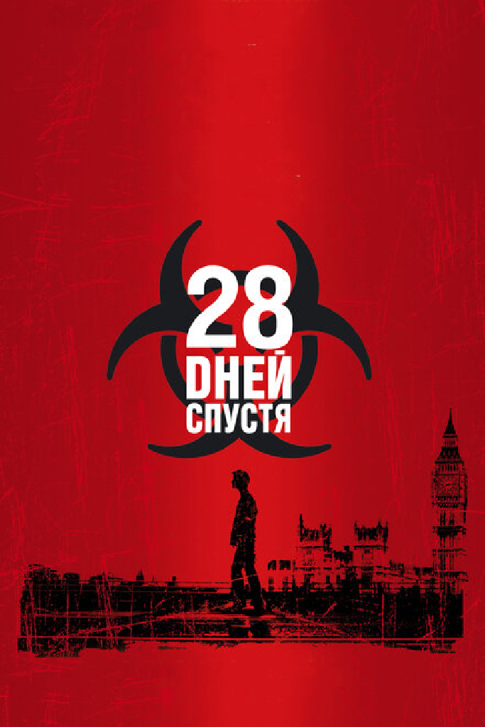 28 дней спустя