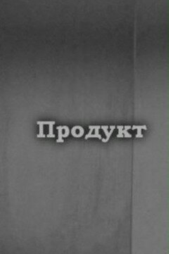 Продукт