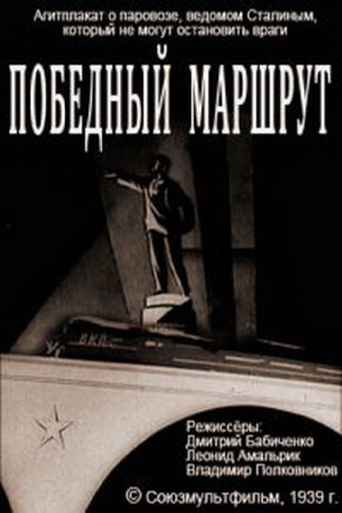 Победный маршрут