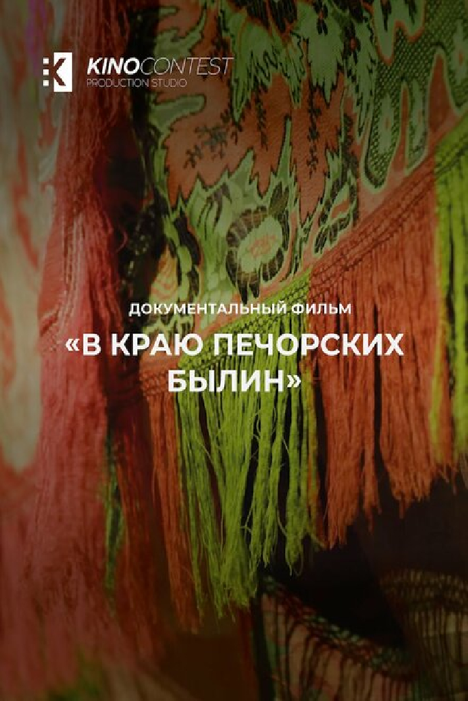 В краю печорских былин
