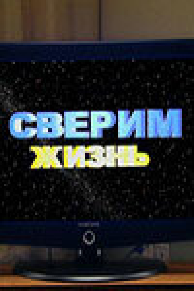 Сверим жизнь