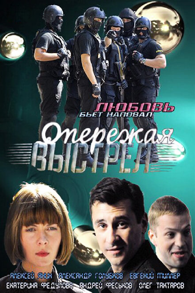 Опережая выстрел