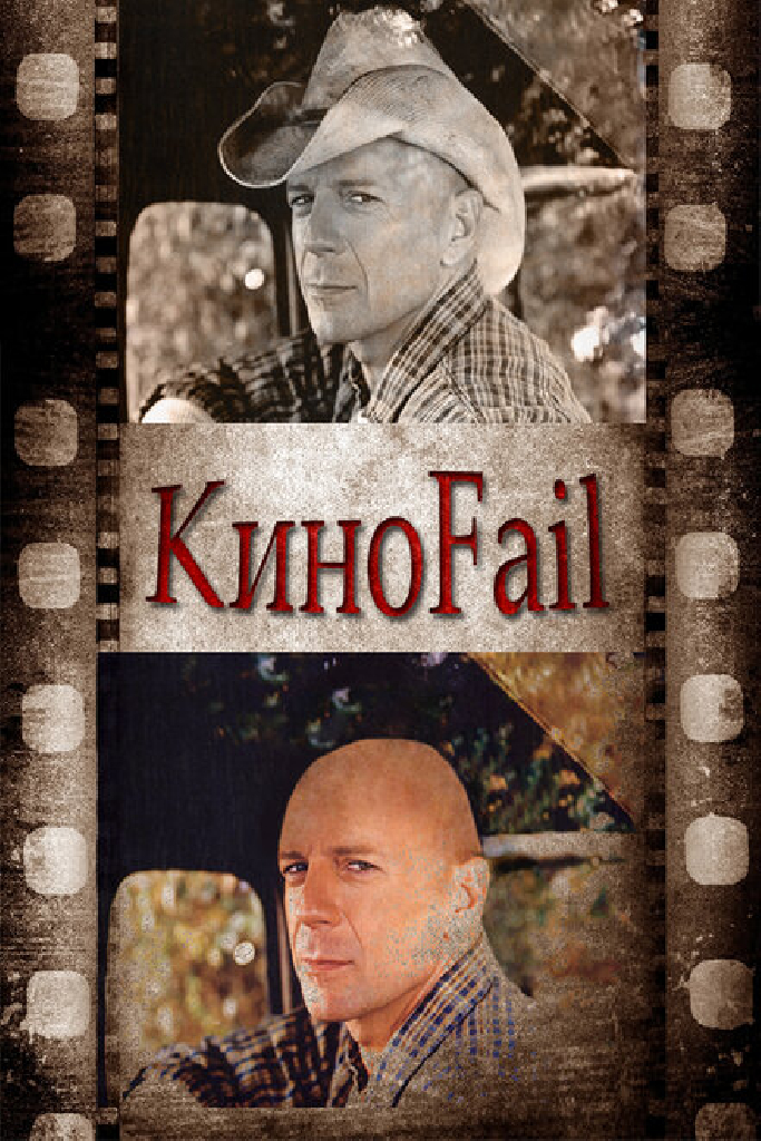 КиноFail