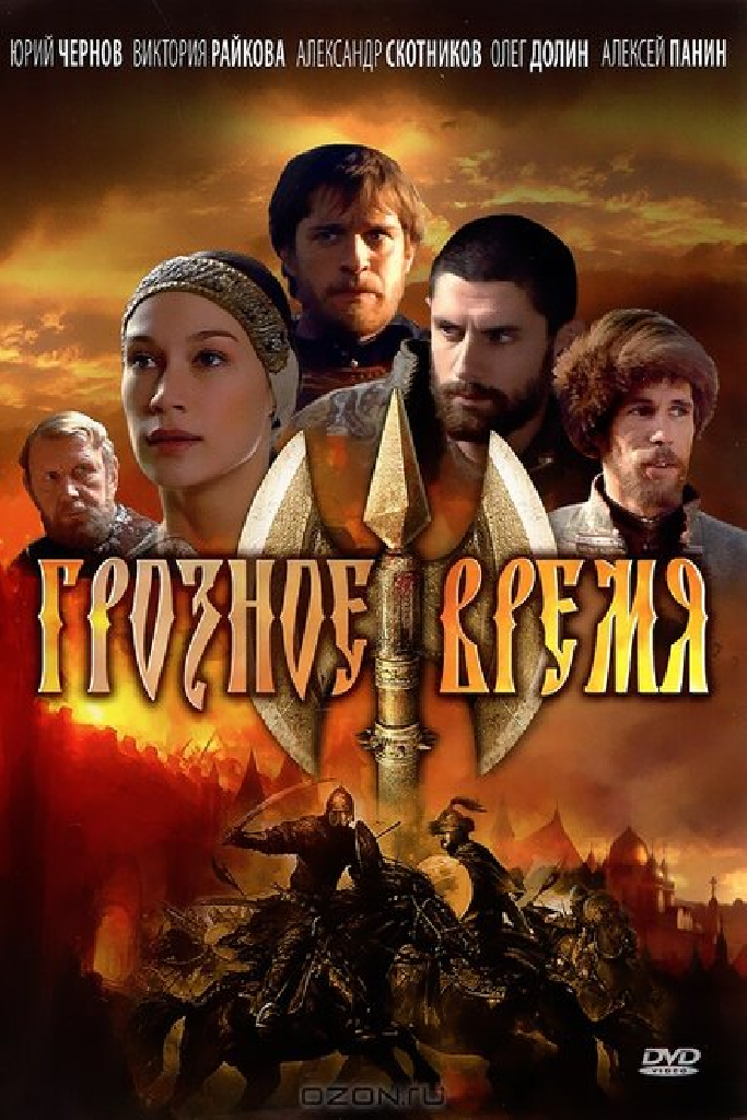 Грозное время