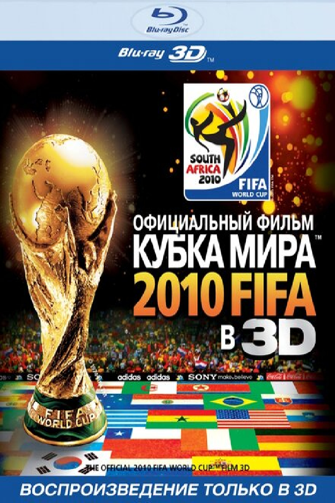 Официальный фильм Кубка Мира 2010 FIFA в 3D