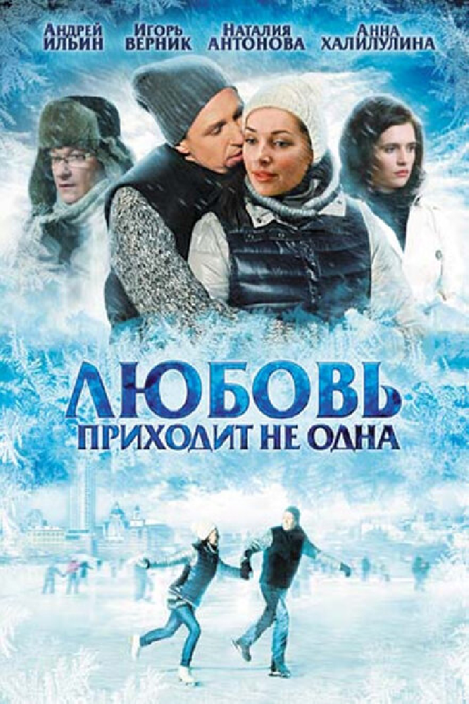Любовь приходит не одна