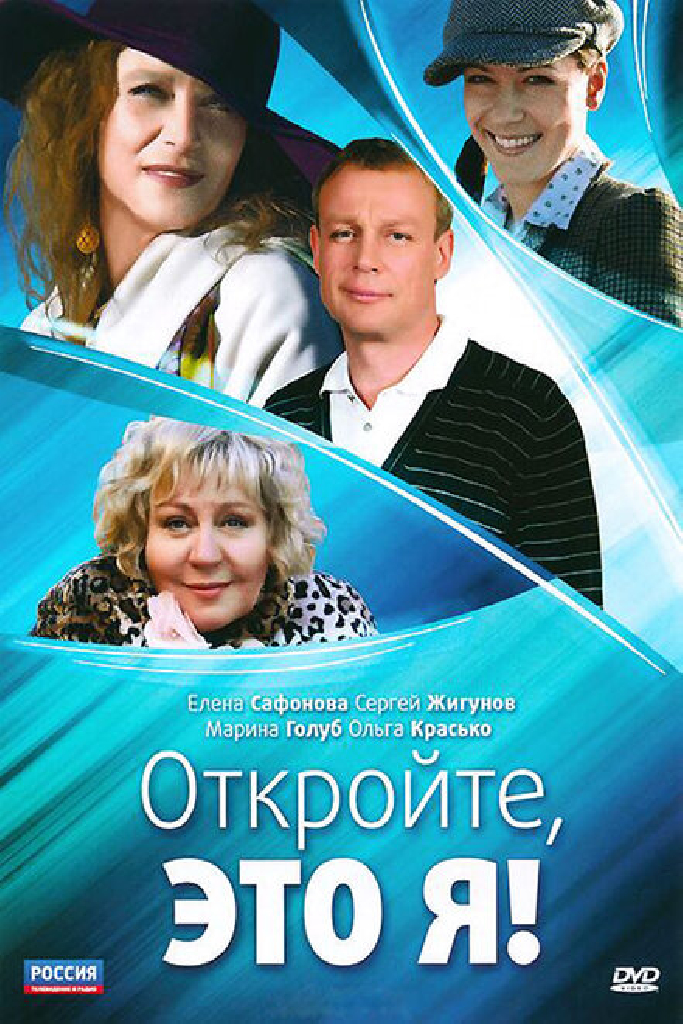 Откройте, это я
