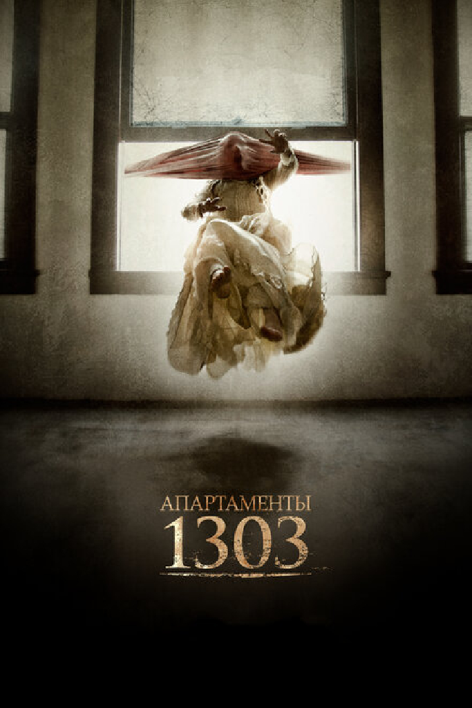Апартаменты 1303