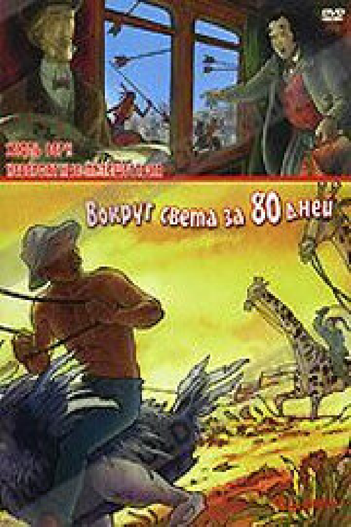Невероятные путешествия с Жюлем Верном: Вокруг света за 80 дней