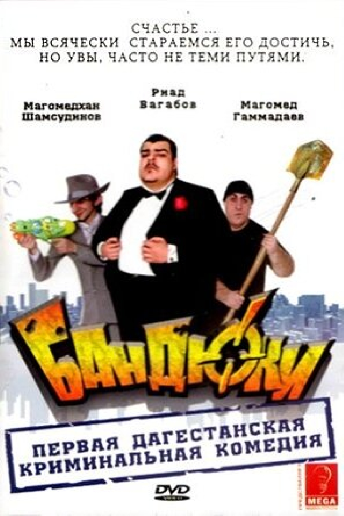 Бандюки