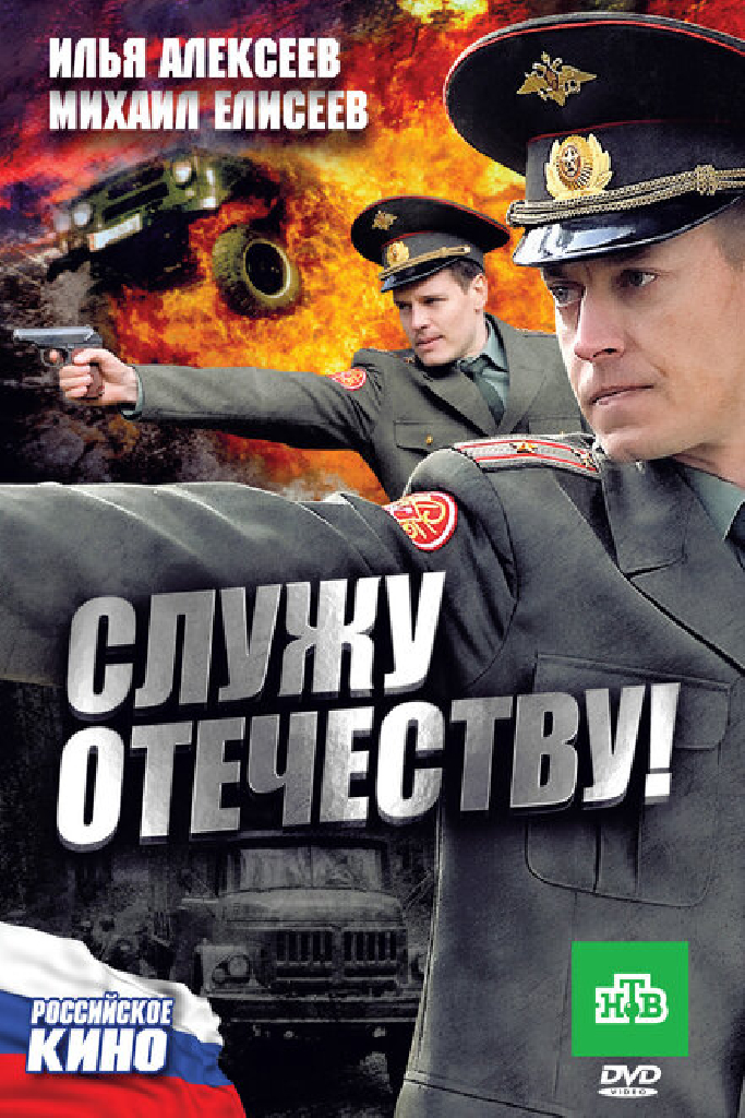 Служу Отечеству!