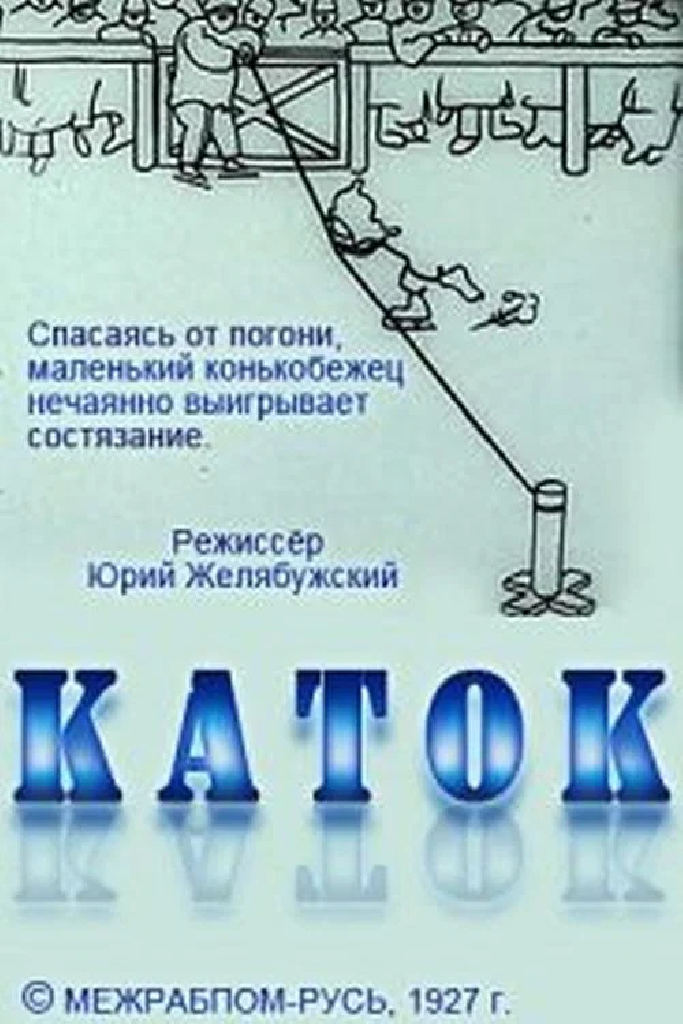 Каток