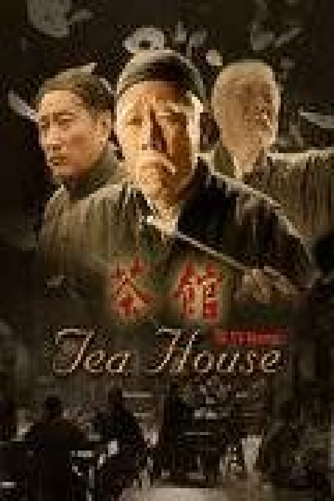 茶馆