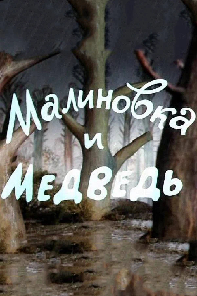 Малиновка и медведь