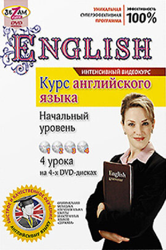 Курс английского языка. Начальный уровень