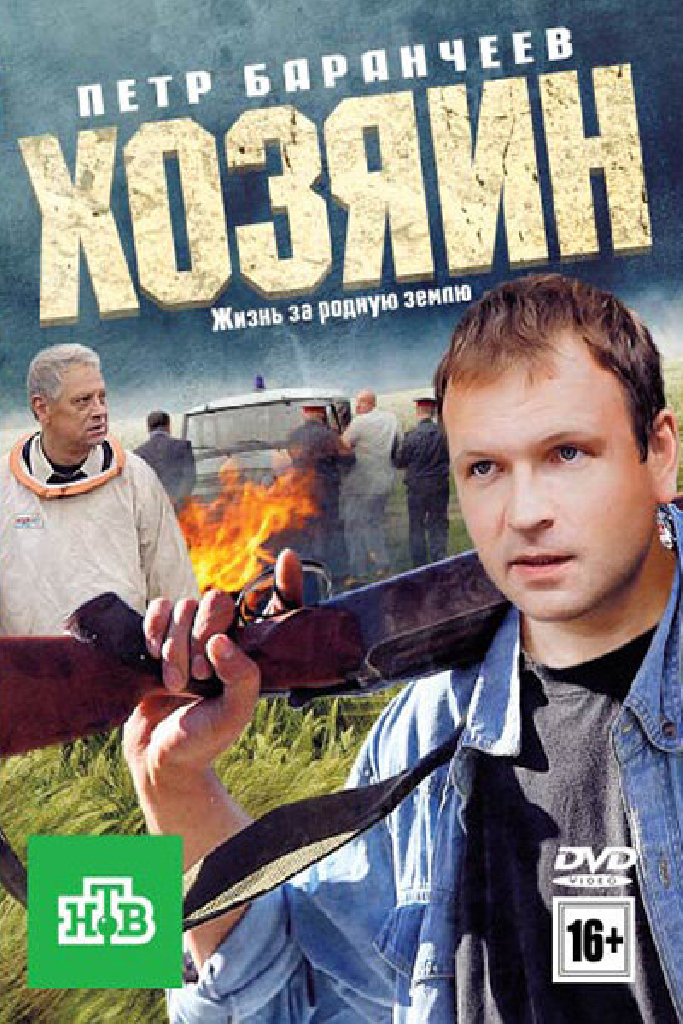 Хозяин