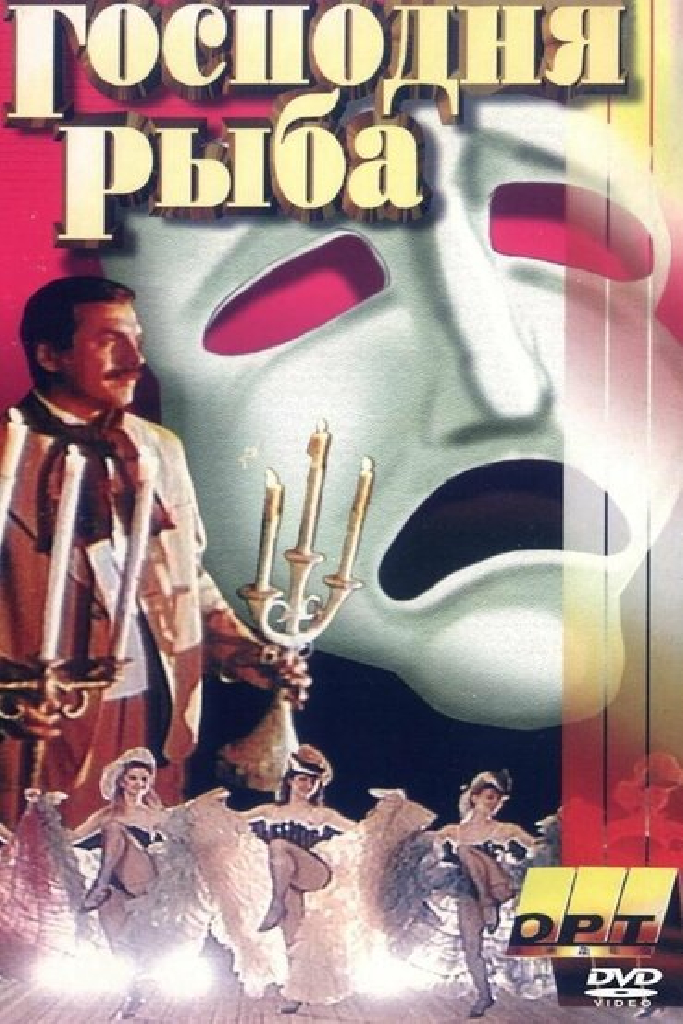Господня рыба