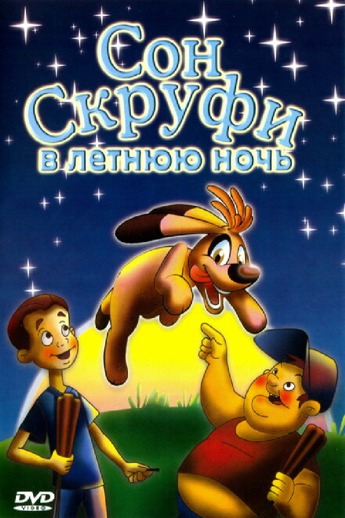 Сон Скруфи в летнюю ночь
