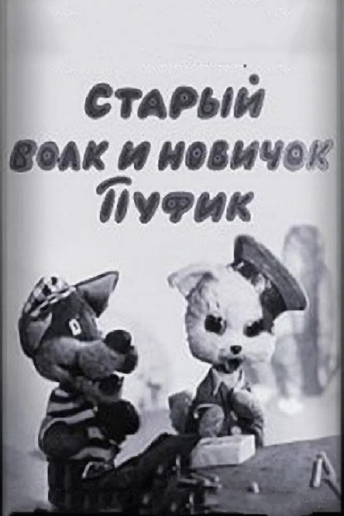 Старый волк и новичок Пуфик